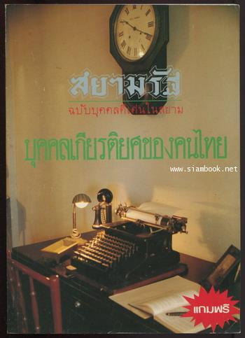 สยามรัฐฉบับบุคคลดีเด่นในสยาม : บุคคลเกียรติยศของคนไทย