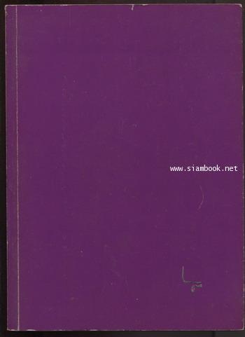 หนังสือที่ระลึก นายบัณฑิต บุณยะปานะ