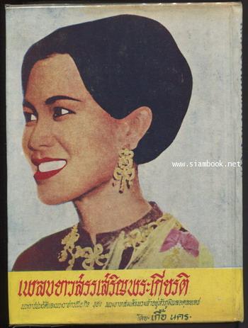 เพลงยาวสรรเสริญพระเกียรติ 1