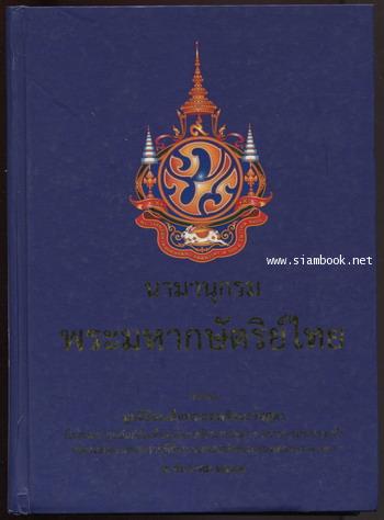 นามานุกรมพระมหากษัตริย์ไทย