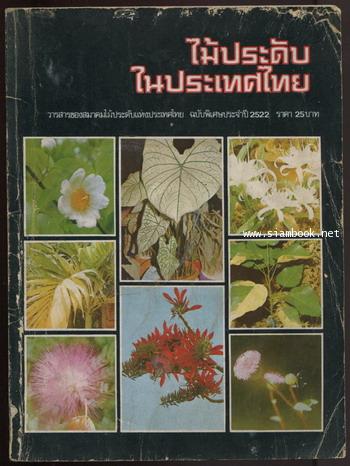 วารสาร ไม้ประดับในประเทศไทย ฉบับพิเศษประจำปี 2522