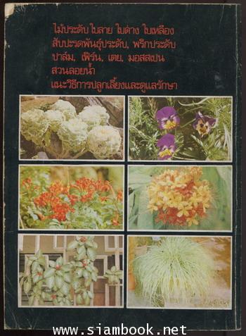 วารสาร ไม้ประดับในประเทศไทย ฉบับพิเศษประจำปี 2522 1