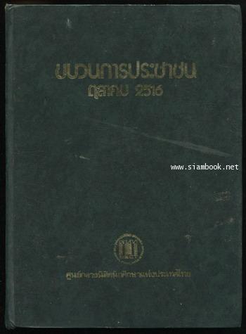 ขบวนการประชาชน ตุลาคม 2516 -100หนังสือดี 14 ตุลา-