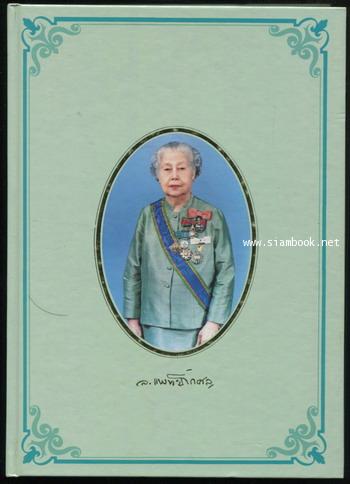 ตำนานสภากาชาดสยาม ตอนที่๑-๒,ตำรับอาหาร อนุสรณ์ คุณหญิงลิเสต แพทย์โกศล