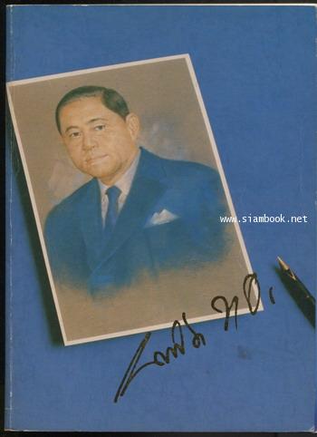 ประวัติการดำเนินชีวิตของข้าพเจ้าตลอดมา 70 ปี ของ นายบรรเจิด ชลวิจารณ์
