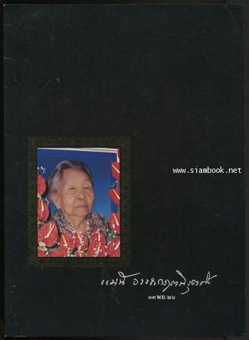 หนังสืออนุสรณ์ คุณหญิงแม้น อรรถกฤตนิรุตติ์ (แม้น เพ็ญชาติ)