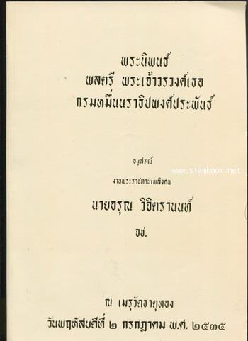 พระนิพนธ์ พลตรี พระเจ้าวรวงศ์เธอ กรมหมื่นนราธิปพงศ์ประพันธ์ อนุสรณ์ นายอรุณ วิจิตรานนท์