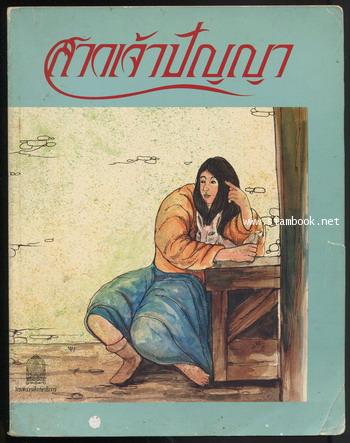 หนังสือส่งเสริมการอ่านระดับประถมศึกษา สาวเจ้าปัญญา (Ukrainian Folk Tales)