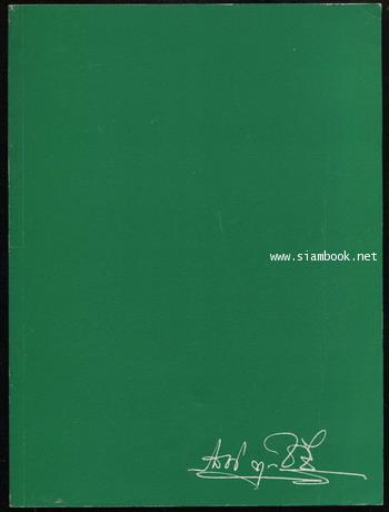 หนังสืออนุสรณ์ นายแพทย์รสชง ทัศนาญชลี