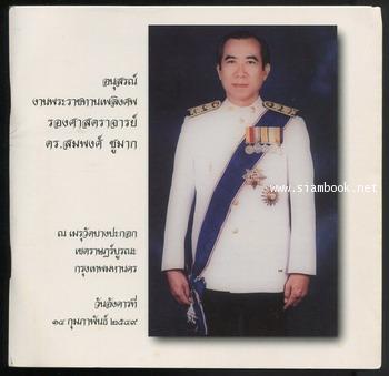 ศิลปะสำหรับการมีชีวิตอยู่ในโลก ศิลปะของการดับทุกข์ อนุสรณ์ ดร.สมพงศ์ ชูมาก
