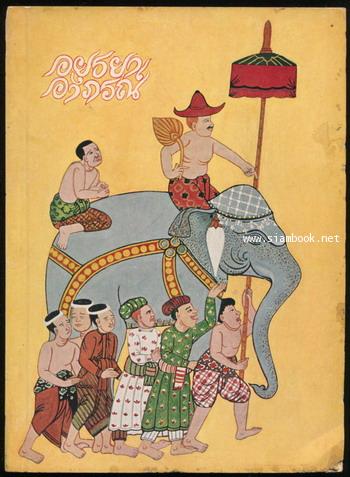 อยุธยาอาภรณ์ *พิมพ์ครั้งแรก* -order 2017032516081582-