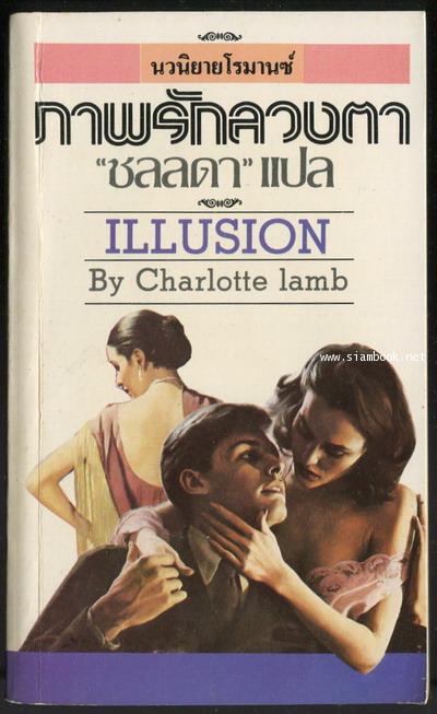ภาพรักลวงตา (Illusion)