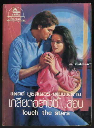 เกลียดอย่างงี้...ชอบ (Touch The Stars)