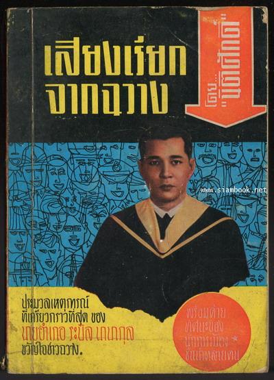 เสียงเรียกจากฉวาง