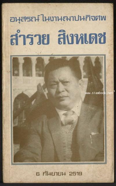 กฤษฎาภินิหารอันบดบังมิได้ *พิมพ์ครั้งแรก* อนุสรณ์ นายสำรวย สิงหเดช