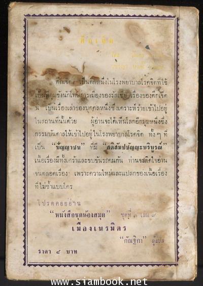 หนังสือชุดห้องสมุด ชุดที่3 เล่มที่ 8 ตึกเจ็ด (Ward 7) *หนังสือโดนน้ำ* 1
