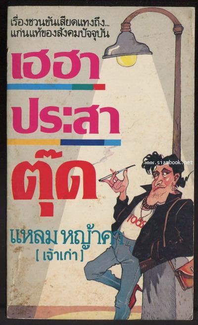 เฮฮาประสาตุ๊ด