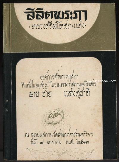 ลิลิตพระฤๅ อนุสรณ์ นายช่วย แสงสุชาติ