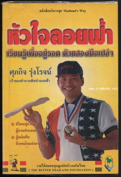 หัวใจลอยฟ้า เรียนรู้เพื่ออยู่รอด ด้วยสองมือเปล่า