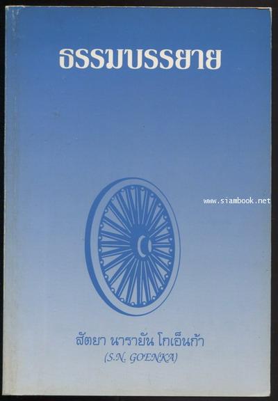 ธรรมบรรยาย (แปลและเรียบเรียงจากธรรมบรรยายหลักสูตร10วัน)