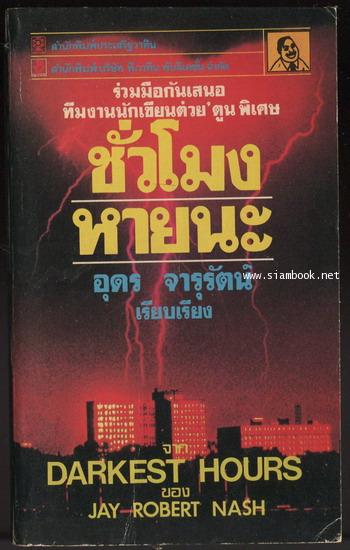 ชั่วโมงหายนะ (Darkest Hours)