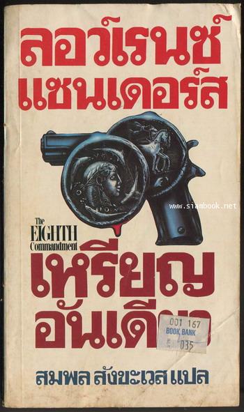 เหรียญอันเดียว (The Eighth Commandment)