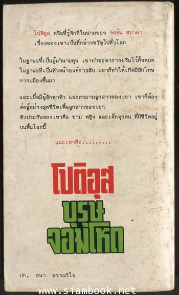 โปติอุส บุรุษจอมโหดแห่งยุค (Proteus) 1