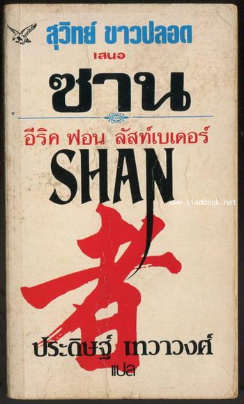 ซาน (SHAN)