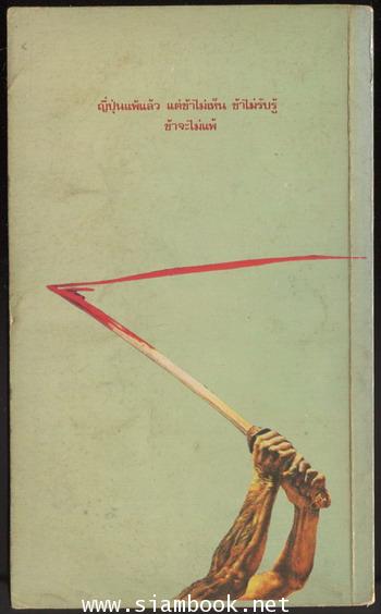 สู้สุดขีด (No Surrender) / ฮิโรโอะ โอโนดะ (Lt. Hiroo Onoda) แปลโดย ส. ศุภศิลป์ 1