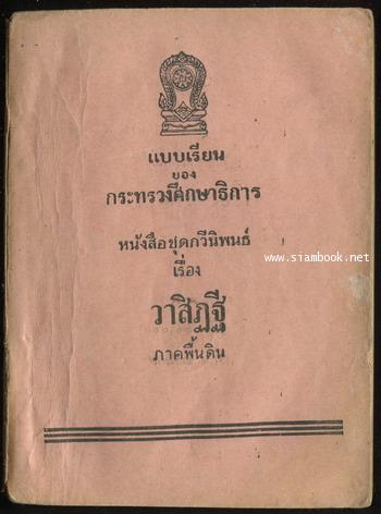 หนังสือชุดกวีนิพนธ์เรื่อง วาสิฏฐี (ภาคพื้นดิน) *หนังสือดีร้อยเล่มที่คนไทยควรอ่าน*