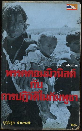 พรรคคอมมิวนิสต์กับการปฏิวัติในกัมพูชา