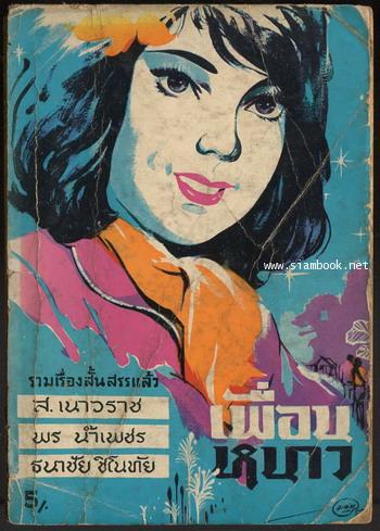เพื่อนหนาว