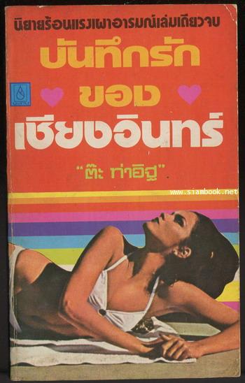 บันทึกรักของเชียงอินทร์