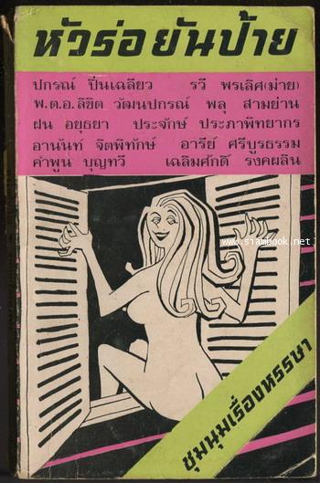หัวร่อยันป้าย