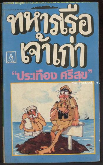 ทหารเรือเจ้าเก่า