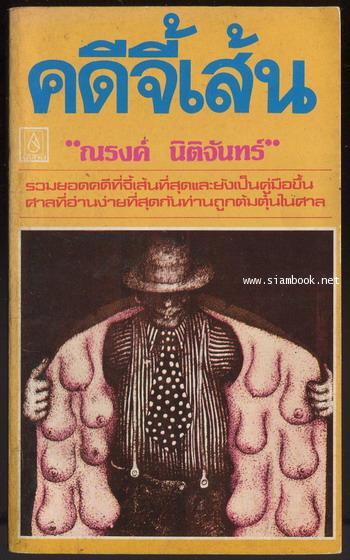 คดีจี้เส้น