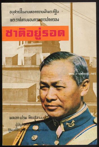ชาติอยู่รอด