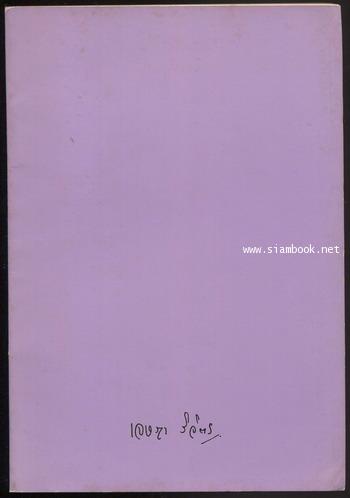 เจษฎา วิจิตร เพื่อความรักและความอาลัย อนุสรณ์ วิจิตร ปิ่นจินดา
