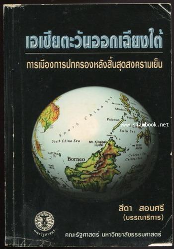 เอเชียตะวันออกเฉียงใต้ การเมืองการปกครองหลังสิ้นสุดสงครามเย็น