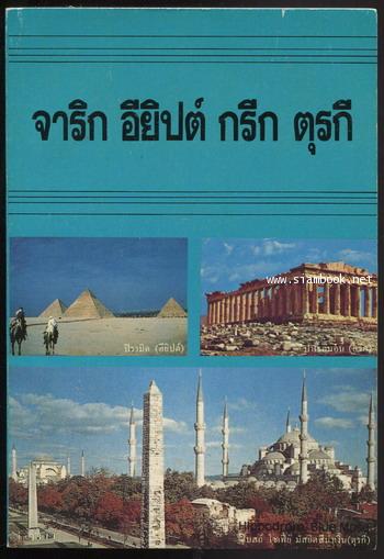 จาริก อียิปต์ กรีก ตุรกี