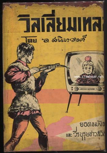 วิลเลียมเทลล์ ยอดขมังธนูและวีรบุรุษชาวสวิสส์