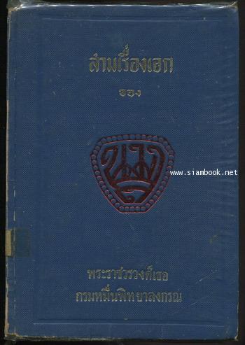 สามเรื่องเอกของนมส. (จดหมายจางวางหร่ำ,นิทานเวตาล,กลอนแลนักกลอน)