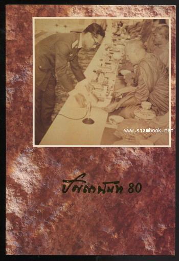 80ปี ปัญญานันทะ (2เล่มชุด) 1