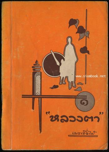 หลวงตา เล่ม 1