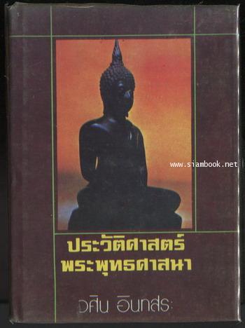 ประวัติศาสตร์พระพุทธศาสนาในประเทศอินเดียและประเทศไทย