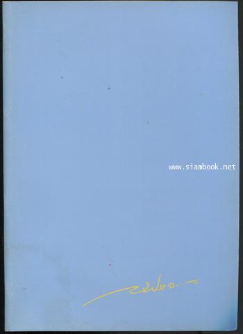 หนังสืออนุสรณ์ นายเฉลิม ประจวบเหมาะ