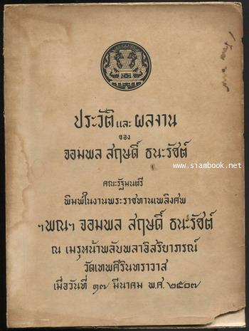 ประวัติและผลงานของ จอมพล สฤษดิ์ ธนะรัชต์ อนุสรณ์ จอมพล สฤษดิ์ ธนะรัชต์