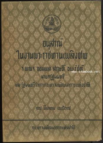 ประวัติกระทรวงพัฒนาการแห่งชาติ อนุสรณ์ จอมพล สฤษดิ์ ธนะรัชต์