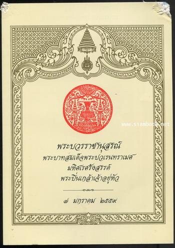 พระบวรราชานุสรณ์ พระบาทสมเด็จพระปวเรนทราเมศมหิศเรศรังสรรค์ พระปิ่นเกล้าเจ้าอยู่หัว
