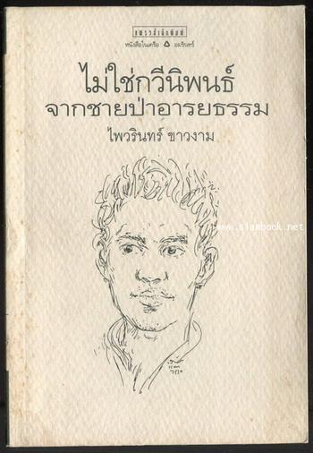 ไม่ใช่กวีนิพนธ์จากชายป่าอารยธรรม
